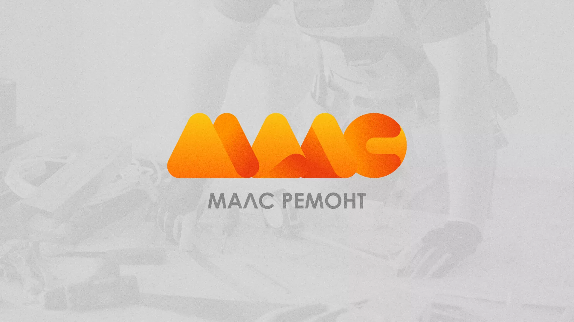 Создание логотипа для компании «МАЛС РЕМОНТ» в Ухте